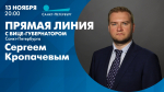 Смотрите прямо сейчас прямую линию с вице-губернатором Сергеем Кропачевым - tvspb.ru