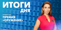 Новости Петербурга: Итоги дня - tvspb.ru - ТК Санкт-Петербург