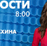 Новости Петербурга к 8:00 - tvspb.ru - ТК Санкт-Петербург