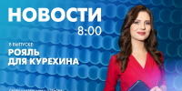 Новости Петербурга к 8:00 - tvspb.ru - ТК Санкт-Петербург