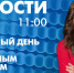 Новости Петербурга к 11:00 - tvspb.ru - ТК Санкт-Петербург