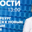 Новости Петербурга к 13:00 - tvspb.ru - ТК Санкт-Петербург
