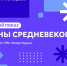 Погрузитесь в тайны Средневековья на модном показе в ТРК «Питер Радуга» - СПГУТД