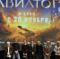 Главные создатели "Авиатора" Фото Предоставлено организаторами - Metro Петербург