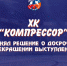 ХК «Компрессор» объявляет о завершении участия в турнире «Кубок Петра I» - Федерация хоккея
