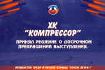 ХК «Компрессор» объявляет о завершении участия в турнире «Кубок Петра I»
