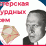 «Мастерская абсурдных писем». - Культура Петербурга