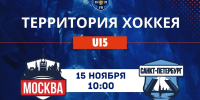 Матч №3| Сборная Москвы - Санкт-Петербург| "Территория хоккея U15" - Федерация хоккея