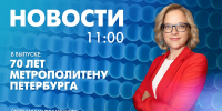 Новости Петербурга к 11:00 - tvspb.ru - ТК Санкт-Петербург