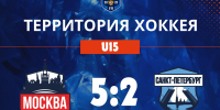 Итоги третьего матча на турнире «Территория хоккея U15» - Федерация хоккея