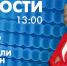 Новости Петербурга к 13:00 - tvspb.ru - ТК Санкт-Петербург
