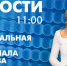 Новости Петербурга к 11:00 - tvspb.ru - ТК Санкт-Петербург