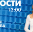 Новости Петербурга к 13:00 - tvspb.ru - ТК Санкт-Петербург