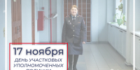 17 ноября – День участковых уполномоченных полиции - Законодательное собрание