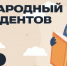 17 ноября — Международный день студентов - СПбГУТ им. проф. М.А. Бонч-Бруевича