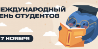17 ноября — Международный день студентов - СПбГУТ им. проф. М.А. Бонч-Бруевича