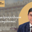 17 ноября — Международный день студента - РХГА
