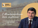 17 ноября — Международный день студента