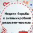 17 ноября в России cтартовала Неделя борьбы с антимикробной резистентностью рисунок - Комитет по здравоохранению