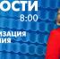 Новости Петербурга к 8:00 - tvspb.ru - ТК Санкт-Петербург