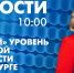 Новости Петербурга к 10:00 - tvspb.ru - ТК Санкт-Петербург