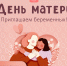 Приглашаем на праздник беременных - Родильный дом №10