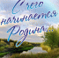 Праздничный концерт «С чего начинается Родина». Онлайн-трансляция - tvspb.ru - ТК Санкт-Петербург