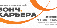 В СПбГУТ пройдет ярмарка вакансий «Бонч.Карьера» - СПбГУТ им. проф. М.А. Бонч-Бруевича