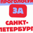 Проголосуйте за Санкт-Петербург! - Городская поликлиника №109