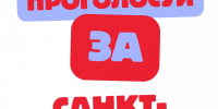 Проголосуйте за Санкт-Петербург! - Городская поликлиника №109