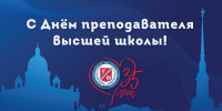С Днем преподавателя Высшей школы! - СПбУТУиЭ