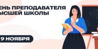 День преподавателя высшей школы - СПбГУТ им. проф. М.А. Бонч-Бруевича