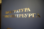 В Петербурге прокуратура защитила социальные права семьи, воспитывающей ребенка-инвалида