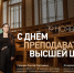 19 ноября — День преподавателя высшей школы - СПб ГПУ