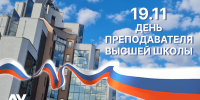 Поздравляем вас с Днём преподавателя высшей школы! - Академический университет