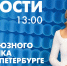 Новости Петербурга к 13:00 - tvspb.ru - ТК Санкт-Петербург