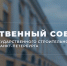 Общественный совет при Службе Госстройнадзора Петербурга провел заседание в новом составе - Госстройнадзор