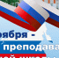 Поздравление ректора Анны Николаевны Кислицыной с Днем преподавателя высшей школы - СПГХПА им. А.Л. Штиглица