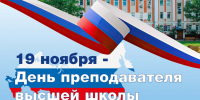 Поздравление ректора Анны Николаевны Кислицыной с Днем преподавателя высшей школы - СПГХПА им. А.Л. Штиглица