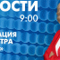Новости Петербурга к 9:00 - tvspb.ru - ТК Санкт-Петербург