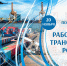 Ректор ГУМРФ поздравляет с Днем работника транспорта - ГМА им. адм. С.О.Макарова