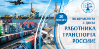 Ректор ГУМРФ поздравляет с Днем работника транспорта - ГМА им. адм. С.О.Макарова