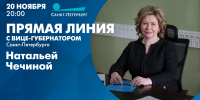 Смотрите прямо сейчас прямую линию с вице-губернатором Натальей Чечиной - tvspb.ru - ТК Санкт-Петербург