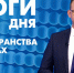 Новости Петербурга: Итоги дня - tvspb.ru - ТК Санкт-Петербург