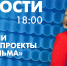 Новости Петербурга к 18:00 - tvspb.ru - ТК Санкт-Петербург