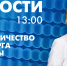Новости Петербурга к 13:00 - tvspb.ru - ТК Санкт-Петербург