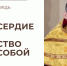 Милосердие как мужество быть собой - Феодоровский собор