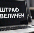 Штрафы за рекламу в запрещенных соцсетях могут увеличить до миллиона рублей - Lenizdat.ru
