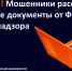 Внимание! Мошенники рассылают фиктивные документы от ФСБ и Роскомнадзора - Комитет по вопросам законности