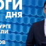 Новости Петербурга: Итоги дня - tvspb.ru - ТК Санкт-Петербург